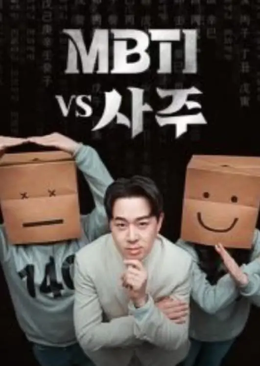 MBTI性格密码：揭秘《MBTI vs 四柱》的性格与命运