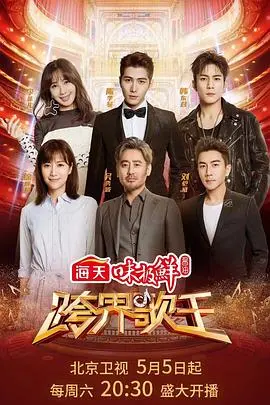 《跨界歌王 第三季》：歌声与演技的完美交融