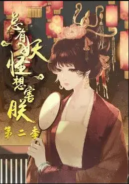《总有妖怪想害朕2》：爆笑后宫再临，妖界阴谋升级！