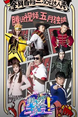 《我爱二次元》：打破次元壁，燃爆你的青春回忆！