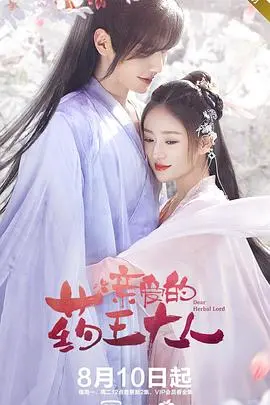 《亲爱的药王大人2》：高甜古装爱情续集，药王夫妇再续前缘！