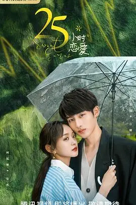 25小时恋爱：心动倒计时，都市爱情里的甜蜜暗涌