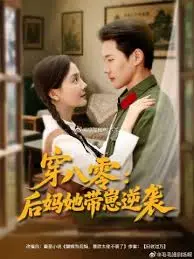 穿八零后妈她带崽逆袭：重塑人生，母爱光辉耀八零