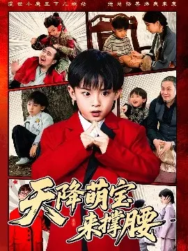 《天降萌宝来撑腰》：萌娃驾到，逆袭人生，甜宠来袭