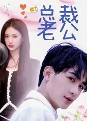 契约爱情的浪漫邂逅：《我的合约总裁未婚妻》剧情解析