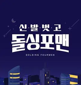 《脱鞋恢单4men》：四位单身男士的搞笑脱单之旅