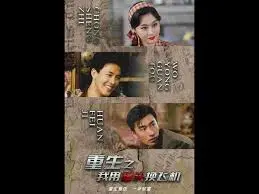 重生之我用罐头换飞机：荒诞喜剧下的财富密码与人生哲思