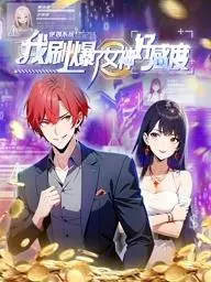 逆袭系统：我刷爆了女神好感度动态漫画，爆笑逆袭之旅