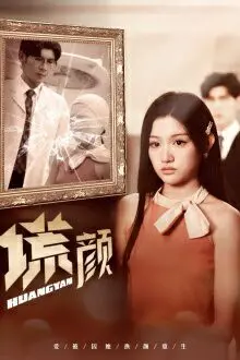 《新：谎颜》：揭开谎言的面具与人性较量