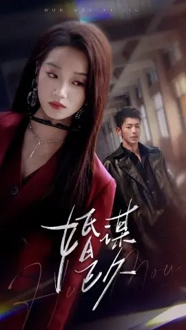 《婚谋已久》：爱情与阴谋交织的都市情感大戏