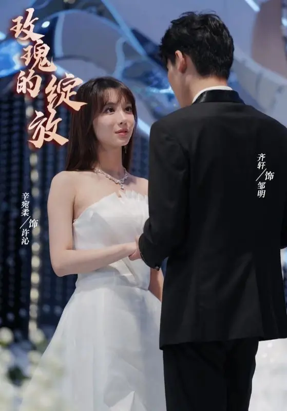 《玫瑰的绽放》：爱与救赎的绝美交响曲