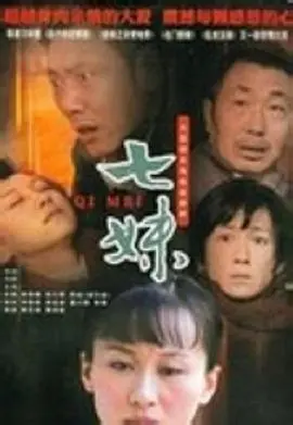 《七妹》：一段感人至深的爱情故事与家族纠葛