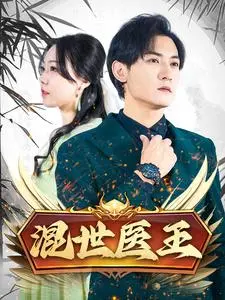 《混世医王》：草根神医的逆袭传奇