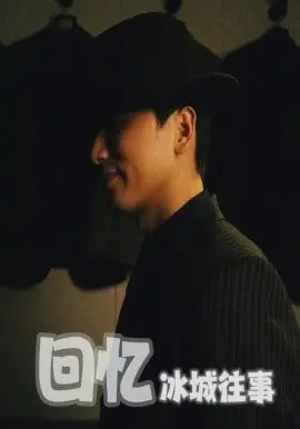 《回忆冰城往事》：时代洪流下的爱情与挣扎，引人入胜的冰城记忆