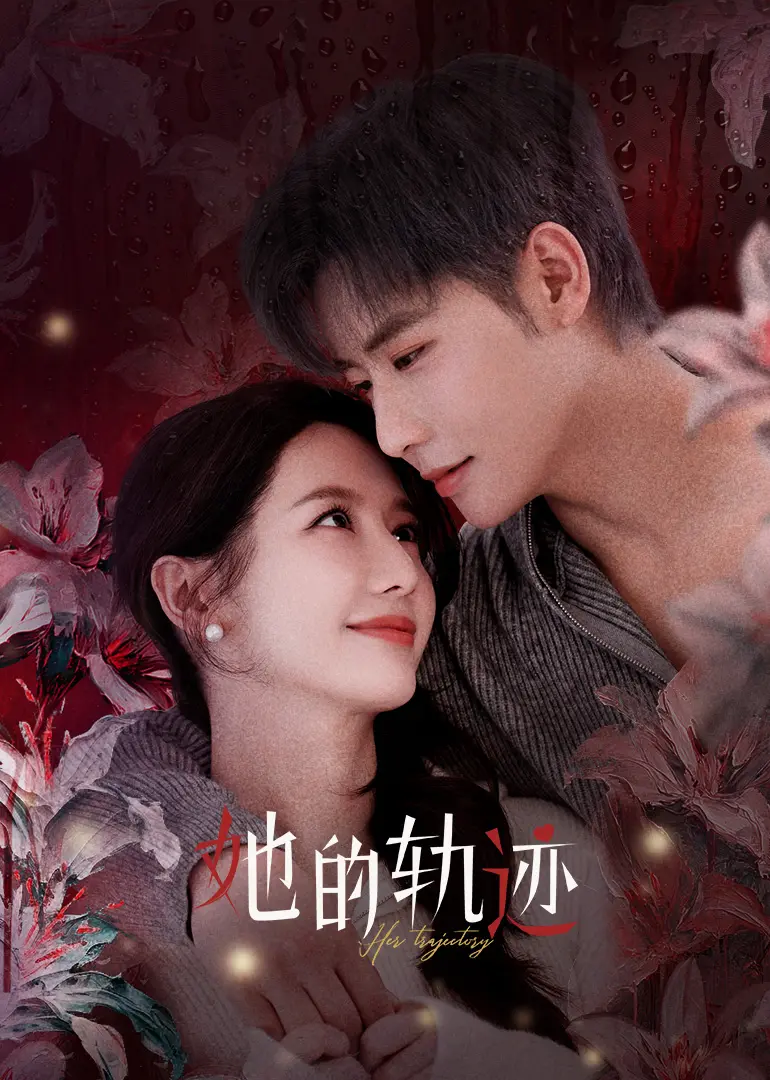 《她的轨迹》：女性成长史诗，命运交织的动人篇章