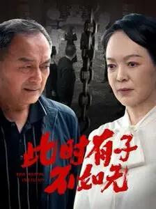 《此时有子不如无》：现代家庭伦理剧，探讨生育观念的困境