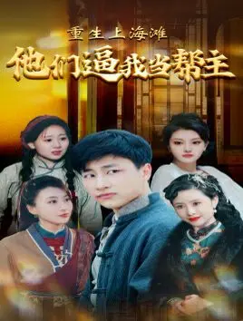 重生上海滩：他们逼我当帮主的故事与冒险