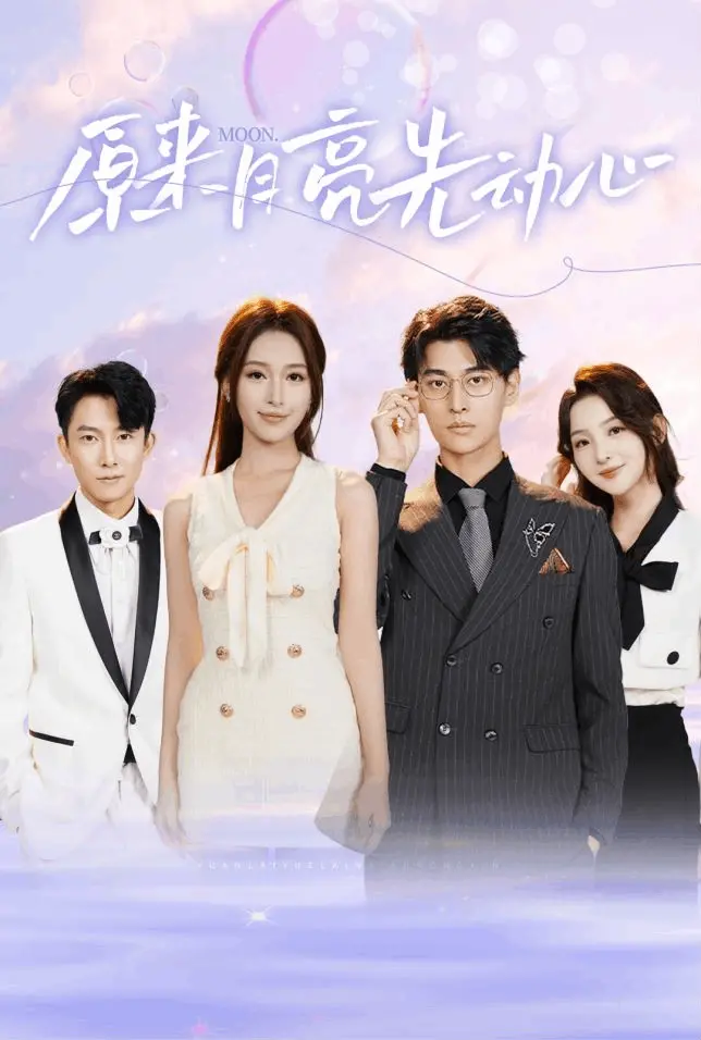 《原来月亮先动心》影评：一场关于暗恋与成长的治愈之旅