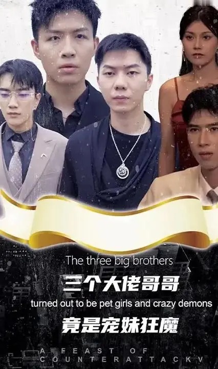 揭秘三个大佬的宠妹狂魔故事：家庭温情与搞笑冒险