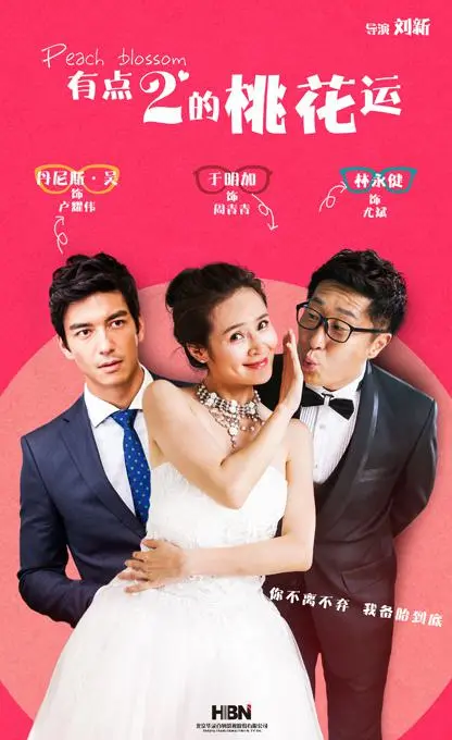 揭秘《有点2的桃花运》：浪漫爱情与意外惊喜的奇妙之旅