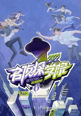 《名侦探学院第六季》：智力风暴再袭，推理与爆笑的完美结合