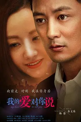 《我的爱对你说2016》：都市爱情轻喜剧，甜蜜与挑战并存