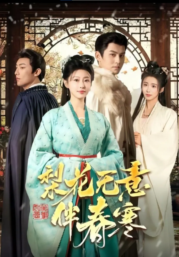 《梨花无意伴春寒》：一场关于命运与爱情的凄美挽歌