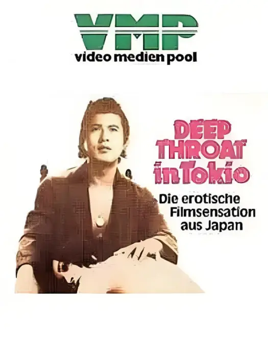 《东京深喉夫人》：禁忌之恋与欲望漩涡下的悲歌