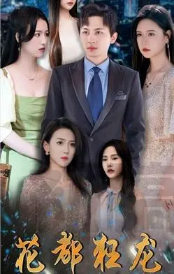 《花都狂龙》：热血英雄的都市传奇，动作冒险燃爆来袭！