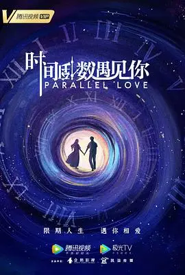 《时间倒数遇见你》：一场跨越时空的浪漫爱恋，甜蜜来袭！