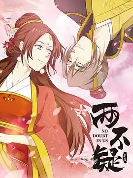 《两不疑》：帝后灵魂互换，爆笑演绎身份错位的爱情喜剧