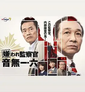 《被讨厌的监察官音无一六》：正义的孤独，黑暗中的微光