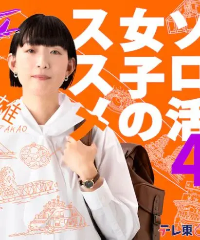 《独活女子的推荐4》：美食、美景与自我疗愈！看江口德子如何享受一个人的精彩人生！