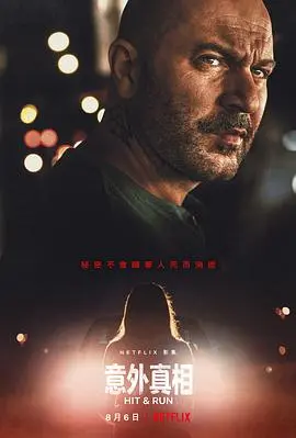 《肇事逃逸第一季》：谎言背后的真相，惊险刺激的追逐！