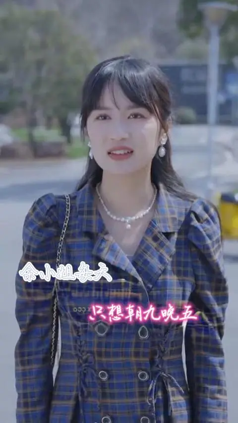 《余小姐每天只想朝九晚五》：社畜心声，职场喜剧还是人生真相？