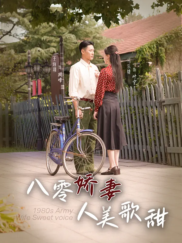 《八零娇妻人美歌甜》：年代喜剧，看甜美娇妻如何玩转八零年代！