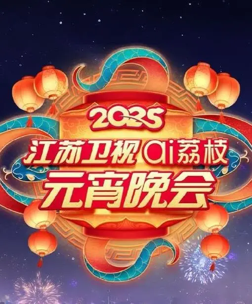 《2025江苏元宵晚会》：一览传统文化新貌，感受科技与艺术的完美交融！
