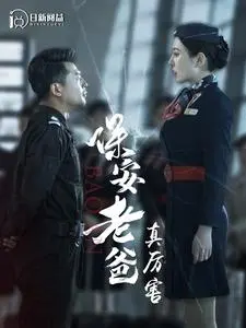 《保安老爸真厉害》：笑泪齐飞！看平凡老爸如何逆袭，守护家人