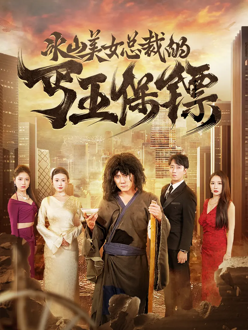 《冰山美女总裁的丐王保镖》：当霸道女总裁遇上落魄英雄，一场另类爱情的爆笑冒险！