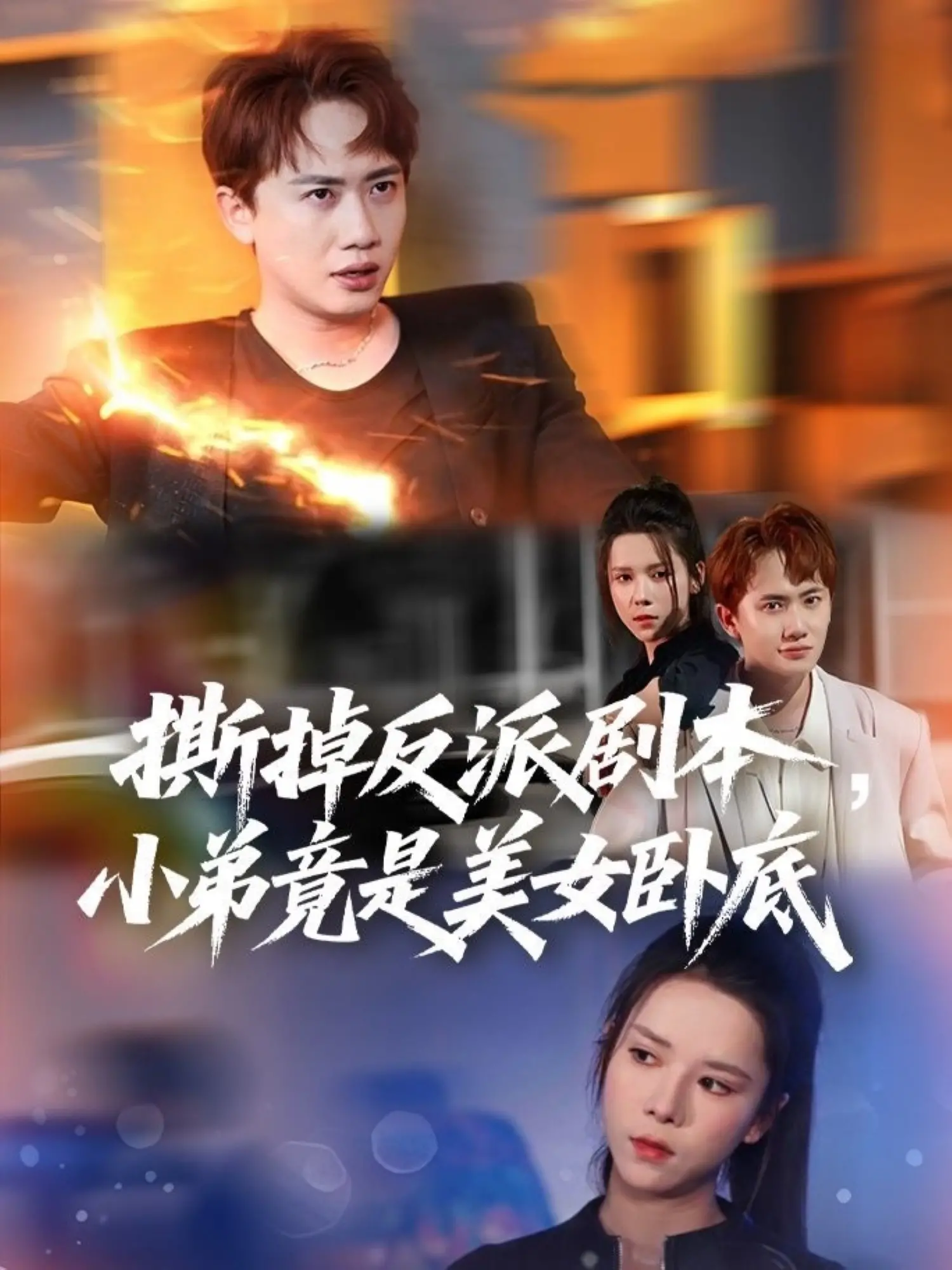 《撕掉反派剧本》：美女卧底搅局，反转不断的青春悬疑