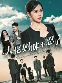 《大佬妈咪不忍了》：爆笑逆袭！看全职主妇如何变身复仇女王，燃爆你的少女心！