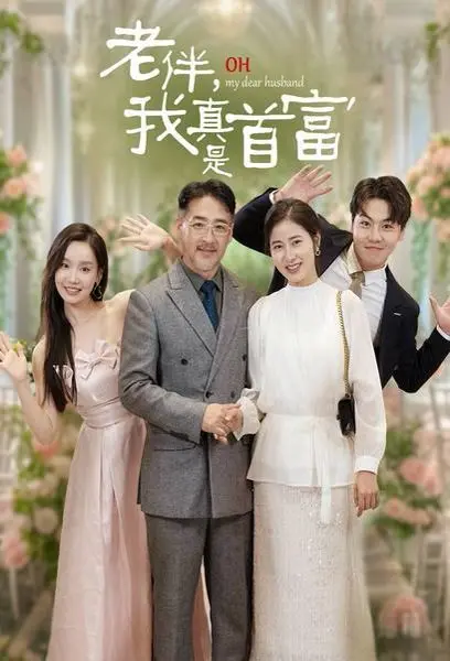 《老伴，我真是首富》：夕阳下的财富迷局，爱与金钱的终极拷问！