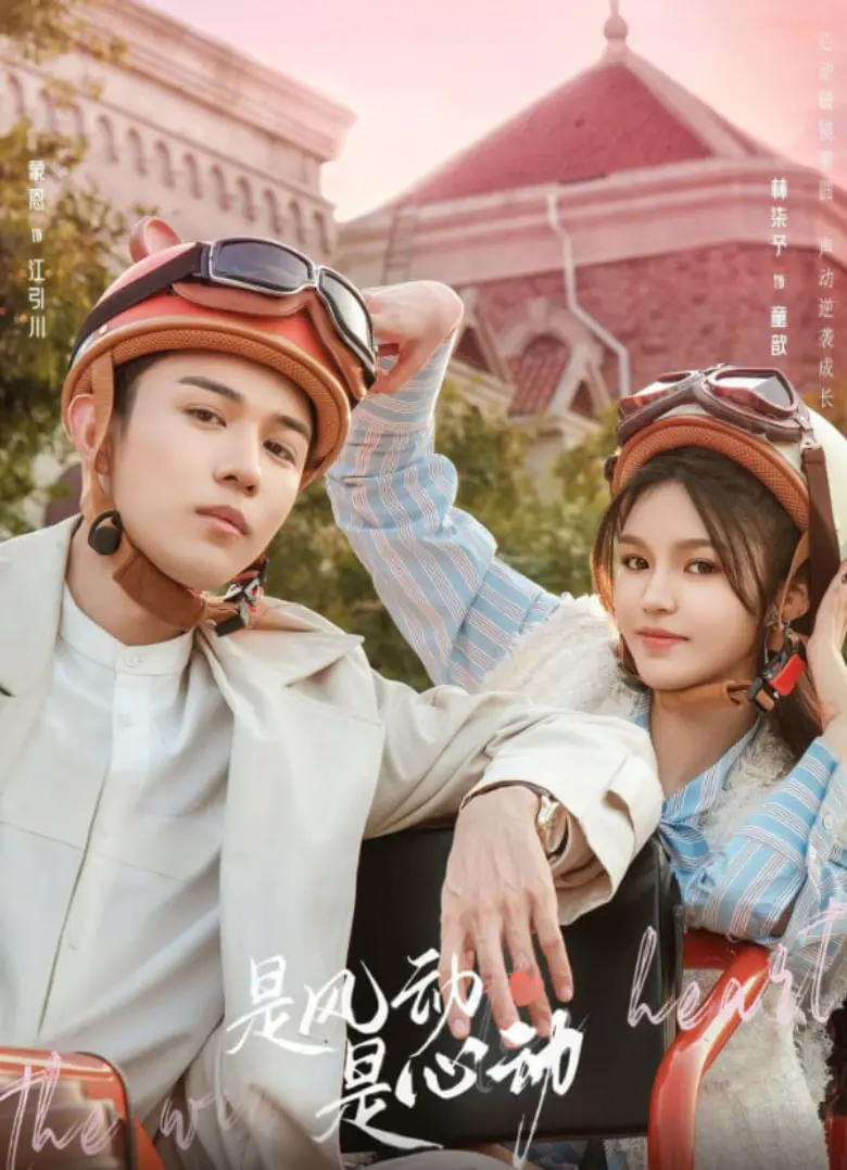 怦然心动！《是风动、是心动》：一场关于青春、魔法与后宫的奇幻之旅！