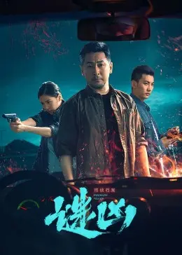 《刑侦档案·谜凶》：烧脑悬疑再升级，谁是潜藏的真相？剧情解析、演员演技深度剖析