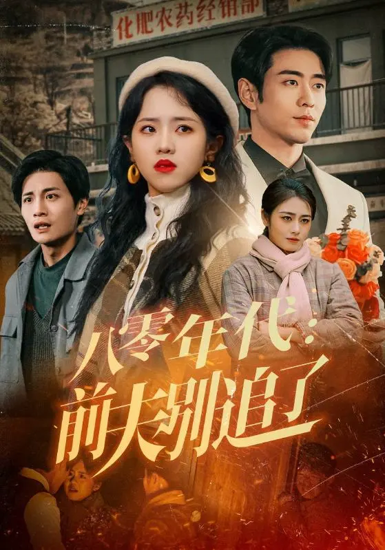 《八零年代：前夫别追了》：离婚后逆袭人生，看飒姐如何甩掉前夫，走向巅峰！