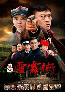 《星火云雾街》：烽火年代的信仰与爱情，剧情燃爆！重温历史，致敬英雄！