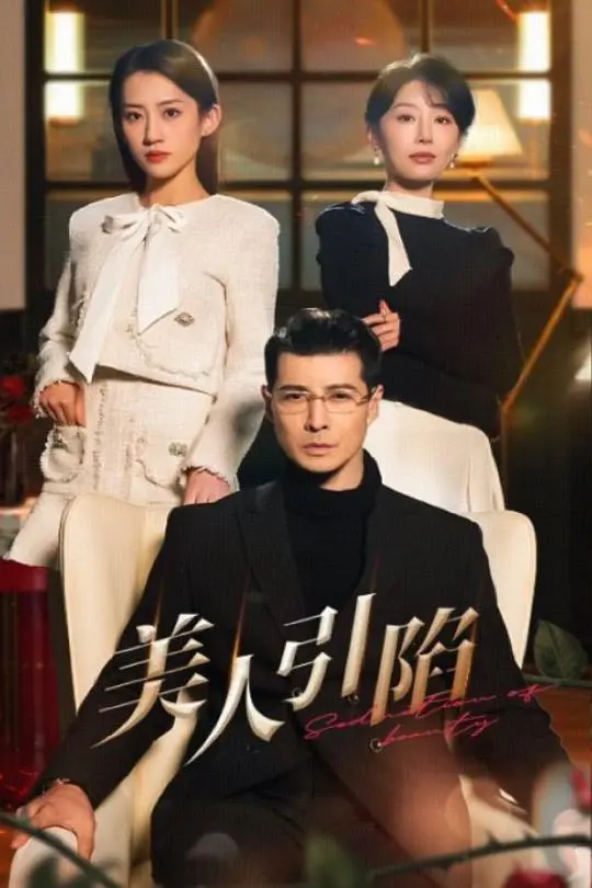 《美人引陷》：绝色佳人步步为营，爱恨交织的阴谋与救赎！