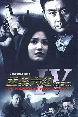 《重案六组4》：铁血刑警再战江湖，正义之光永不熄灭！(附精彩看点)