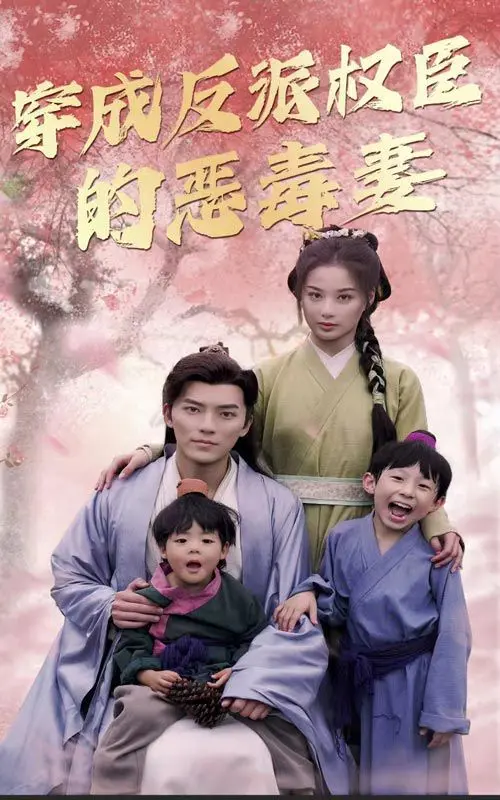 爆笑反转！《穿成反派权臣的恶毒妻》：看现代小妞如何驯服古代权臣，逆袭人生！