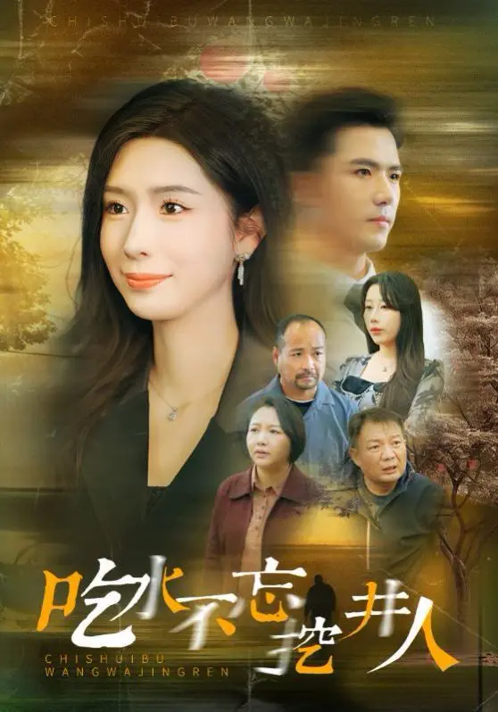 《吃水不忘挖井人》：一口井，一生情，一部关于奉献与感恩的催泪史诗！